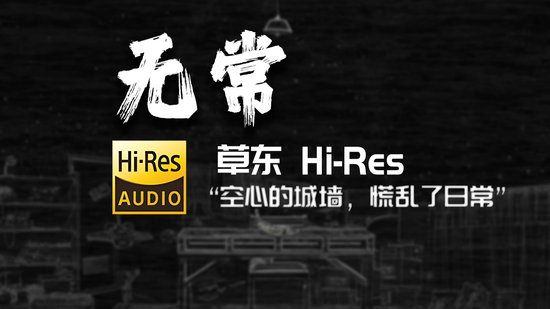 【HiRes】草东没有派对“无常”哔哩哔哩bilibili