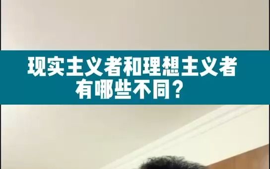 [图]现实主义者和理想主义者，最大的区别是什么？