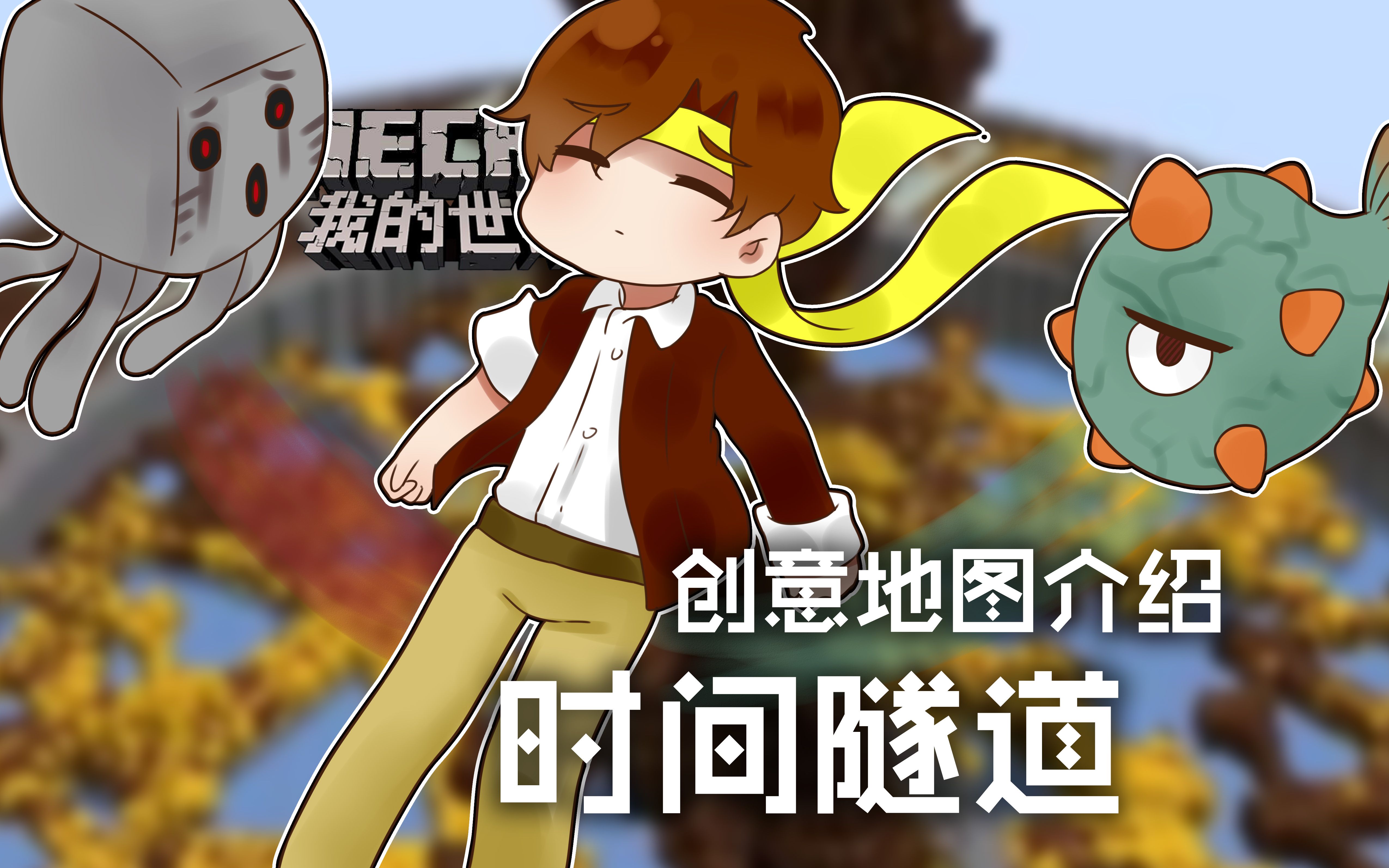 ★我的世界★Minecraft《籽岷的创意地图介绍 时间隧道》哔哩哔哩bilibili