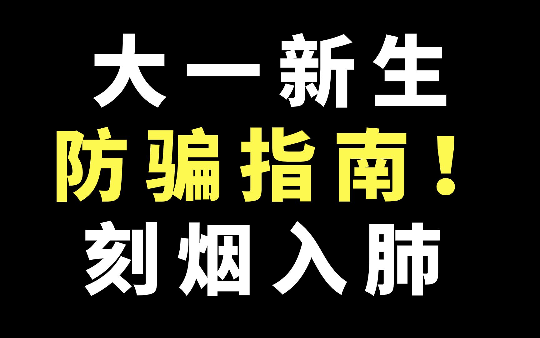 [图]【大一新生】这钱啊，看着看着，就没了！【防骗指南 | 新生受骗 | 骗子出没 | 新生入学 | 大学生】