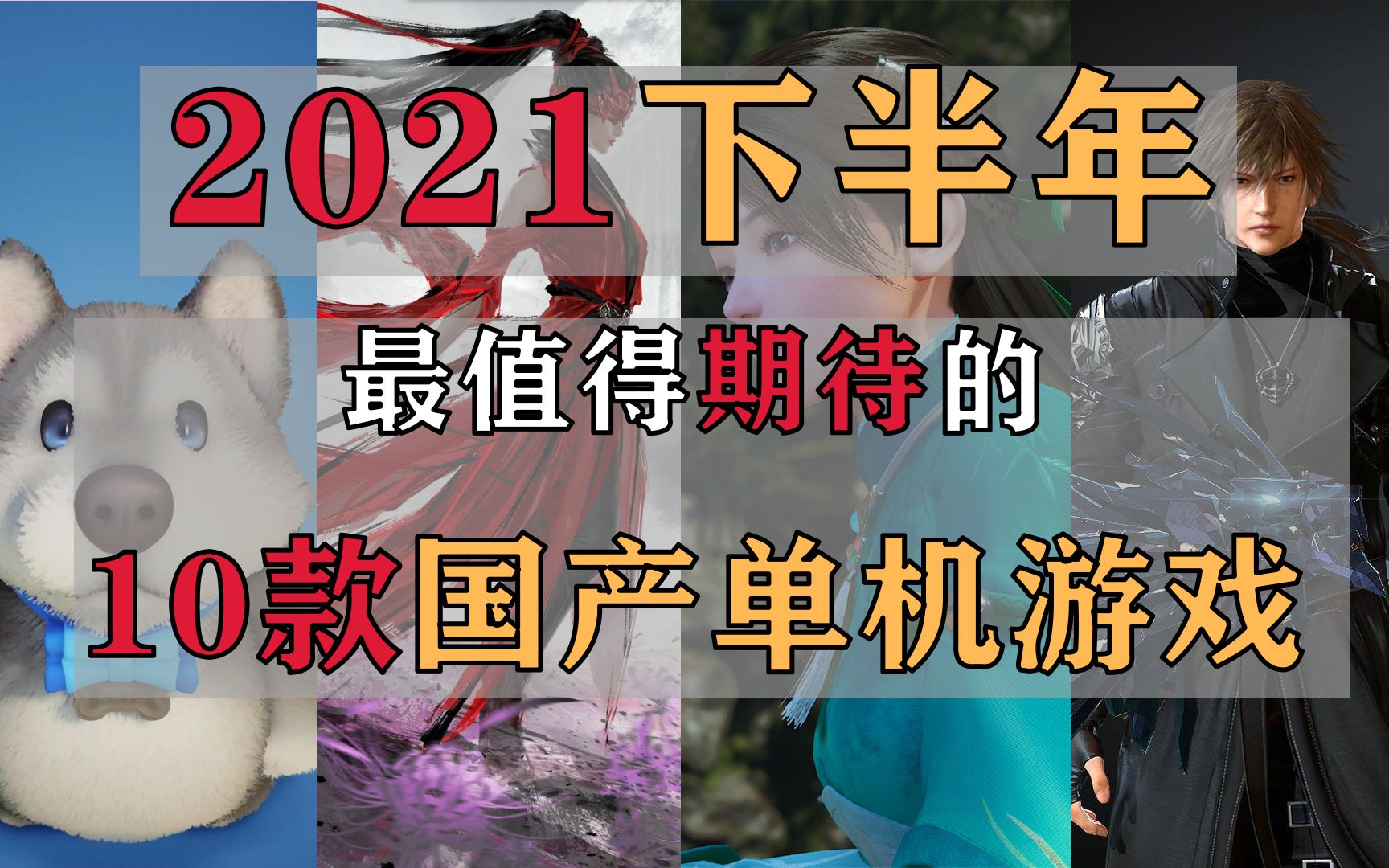 【盘点】2021下半年最值得期待的10款国产单机游戏哔哩哔哩bilibili太吾绘卷