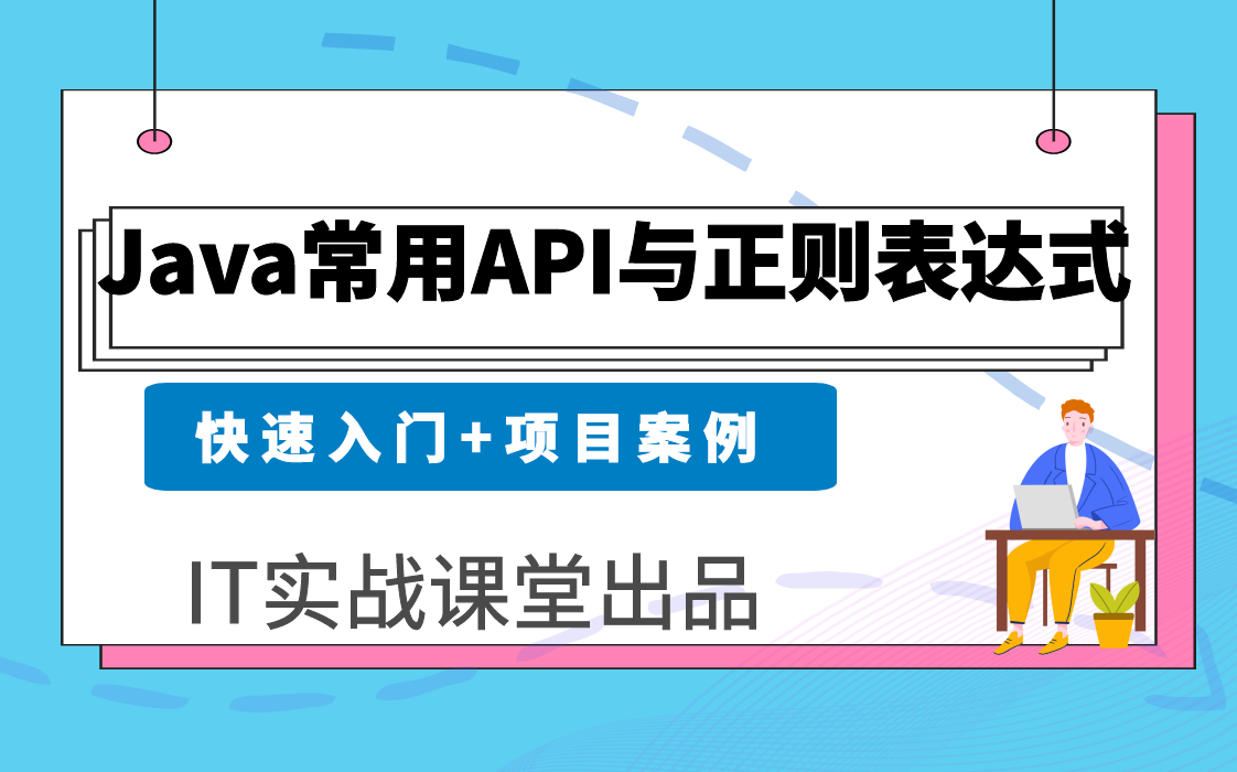 java基础视频之常用API视频教程通俗易懂【IT实战课堂】哔哩哔哩bilibili