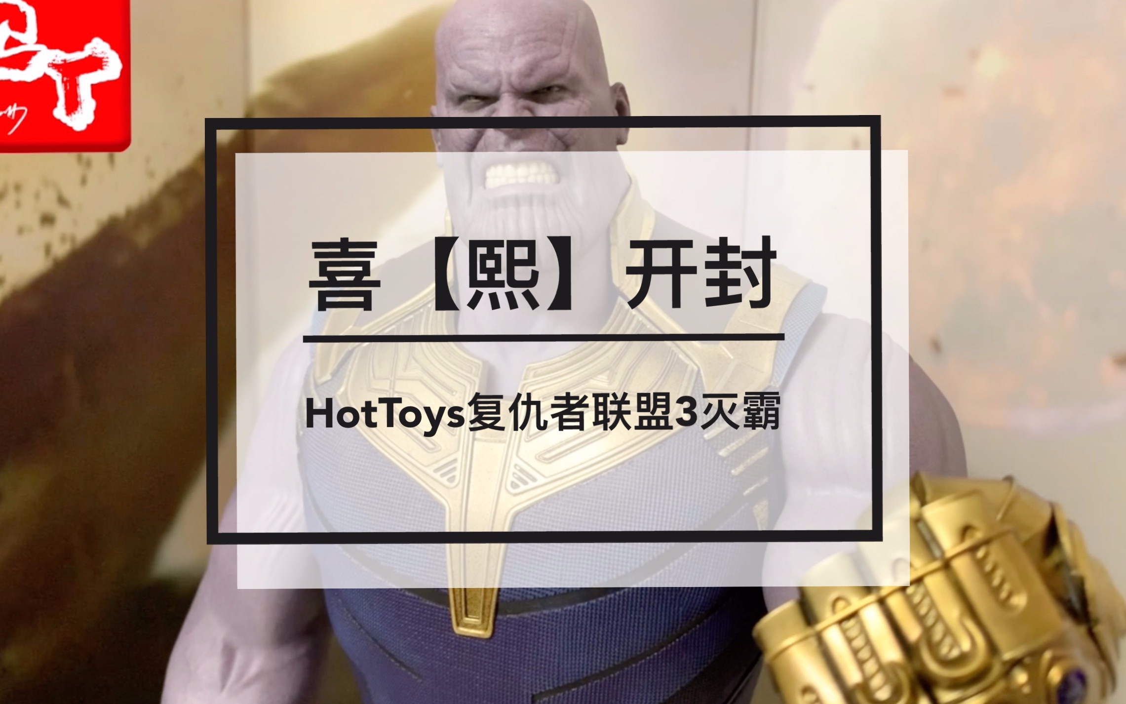 喜【熙】开封:HotToys复仇者联盟3灭霸2.0开箱测评哔哩哔哩bilibili