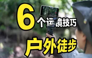 Download Video: 手机摄影 | 6个运镜技巧，vlog新手必学！