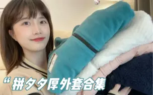 Download Video: 5件拼多多厚外套分享！均价60！羊羔毛&棉服