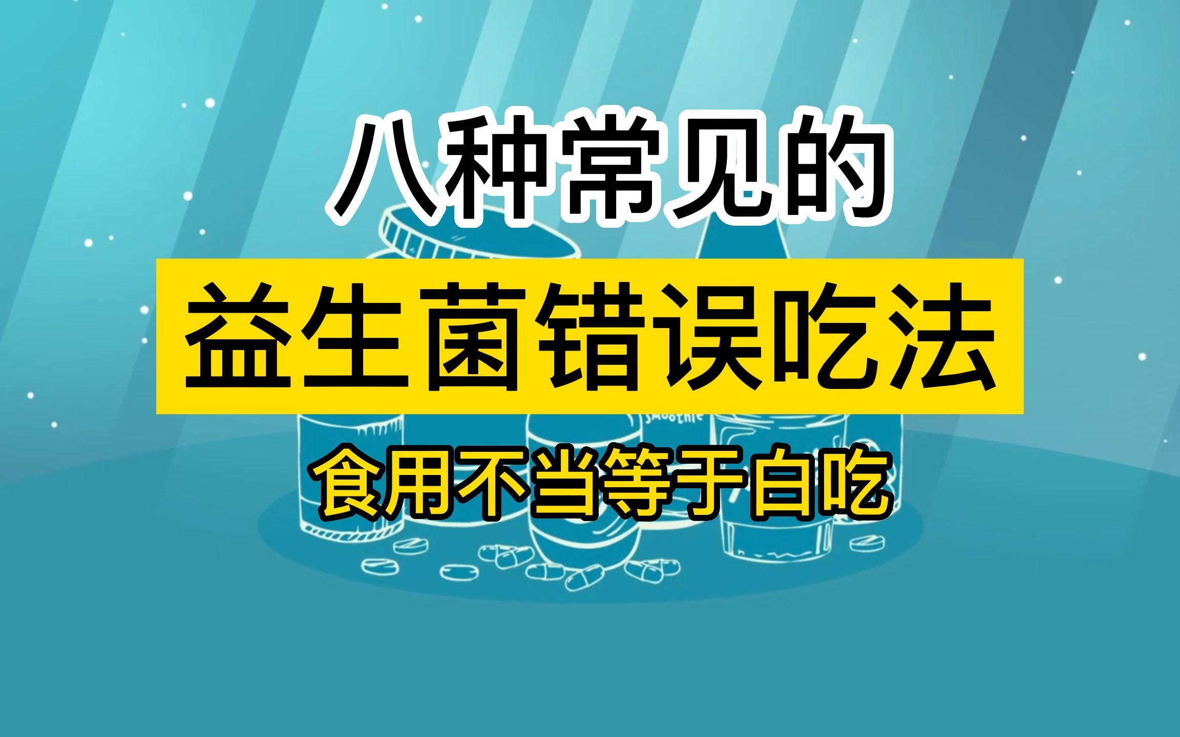 食用益生菌常见的八种错误,使用不当等于白吃,没有效果还浪费钱哔哩哔哩bilibili