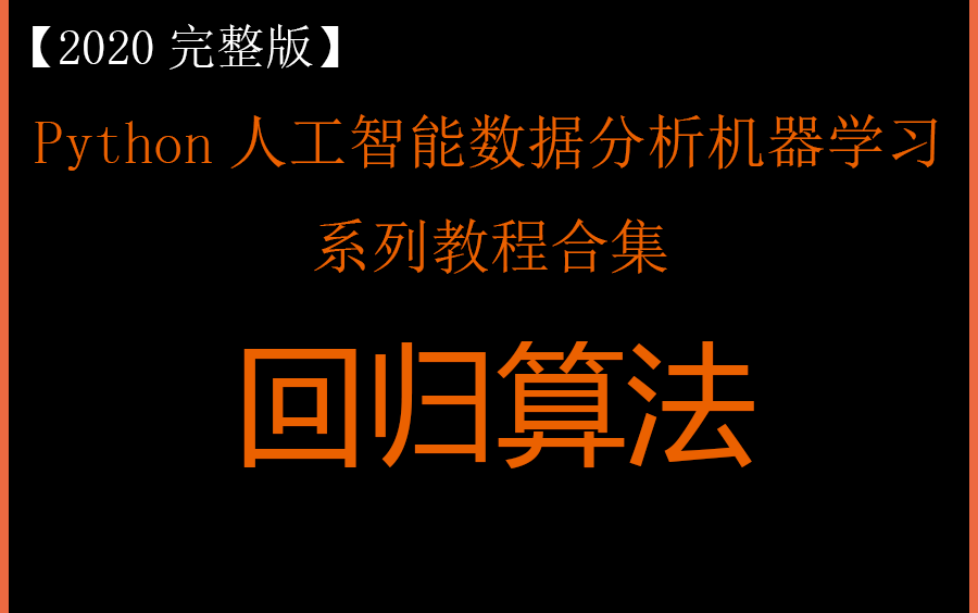 [图]机器学习经典算法：回归算法