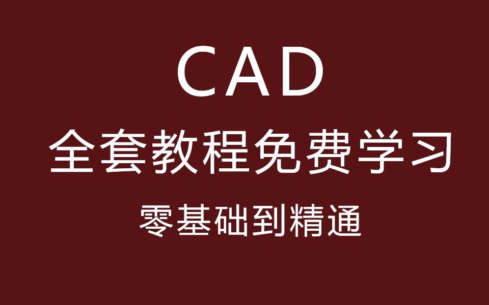 [图]【全套】CAD2020零基础入门教程