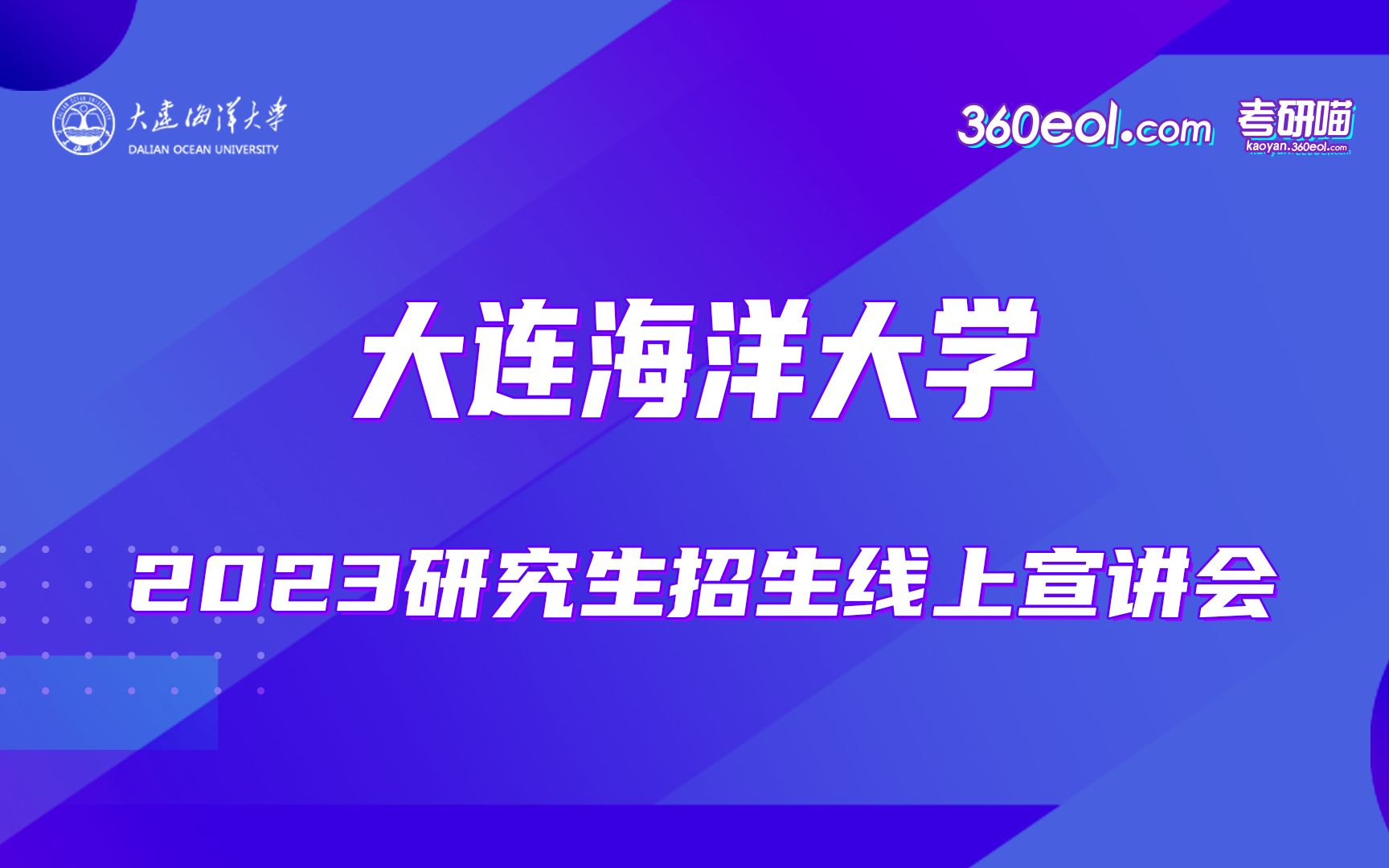 【360eol考研喵】大连海洋大学2023年研究生招生线上宣讲会—海洋法律与人文学院哔哩哔哩bilibili