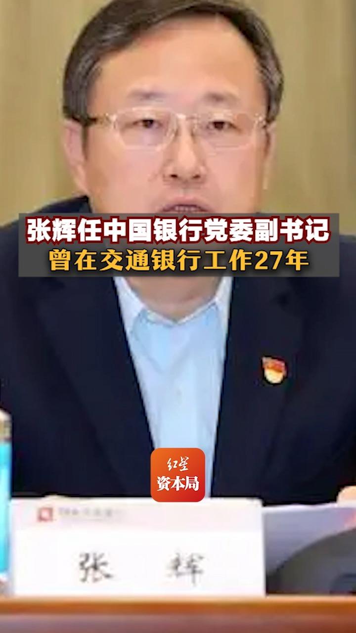 张辉任中国银行党委副书记,曾在交通银行工作27年哔哩哔哩bilibili