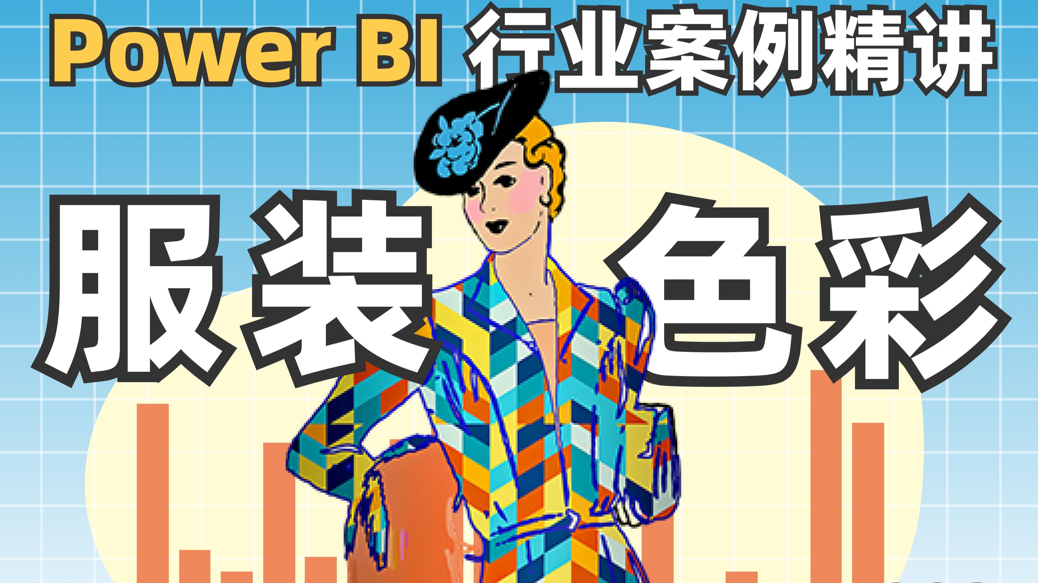 最实用的【数据分析-服装行业案例讲解】,解决业务问题搞定商业决策(内附详细资料)