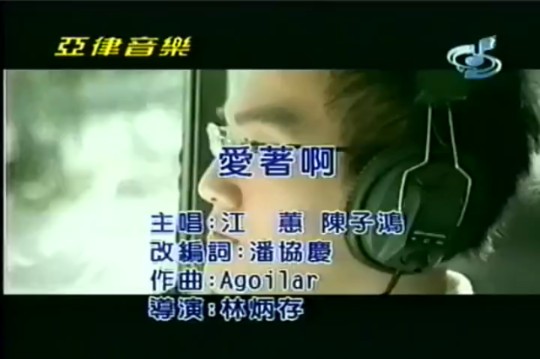 爱着啊-江蕙&陈子鸿