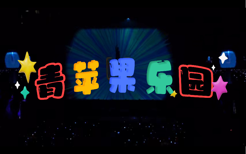 苏有朋《青苹果乐园》