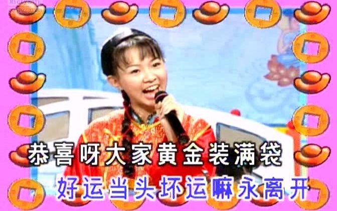 [图]新年祝贺、春节拜年歌《恭喜发财「版本2」》卓依婷 (官方MV.DVD数码修复版.KTV中文字幕)