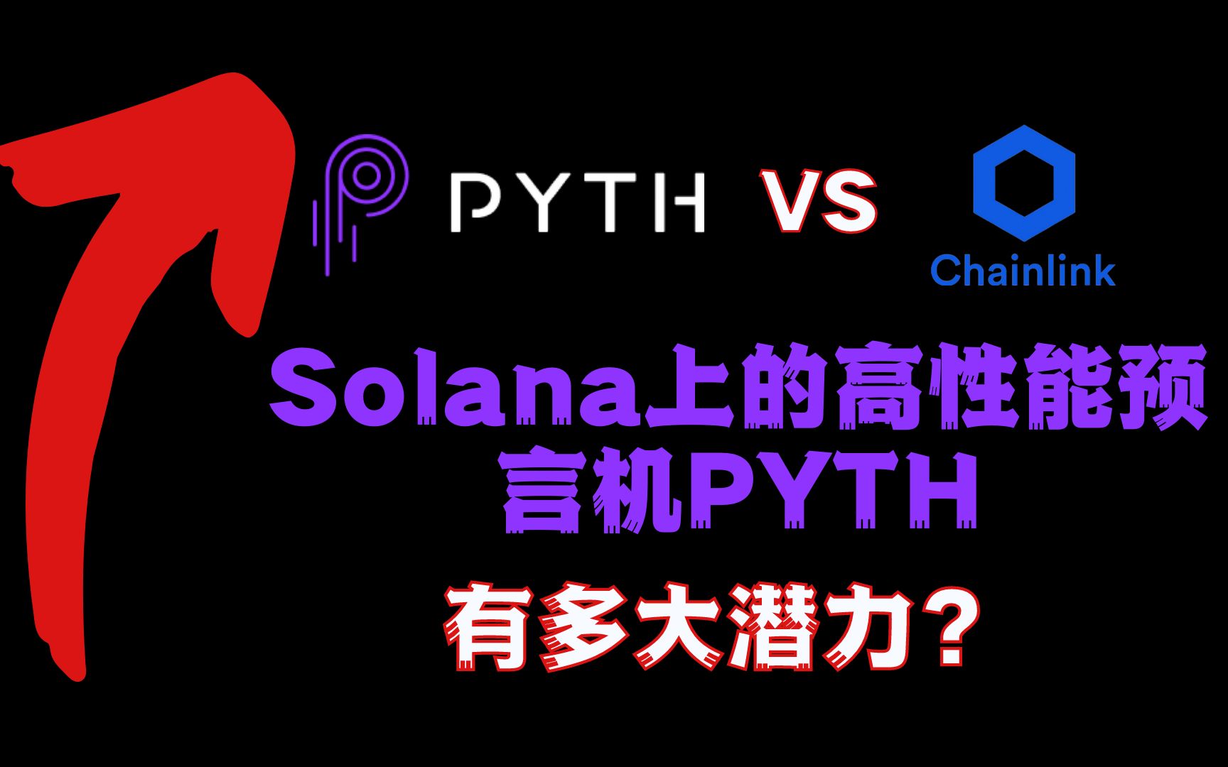 12.23PYTH|基于Solana的高性能预言机PYTH,是否能超过Chainlink,全网最全介绍哔哩哔哩bilibili