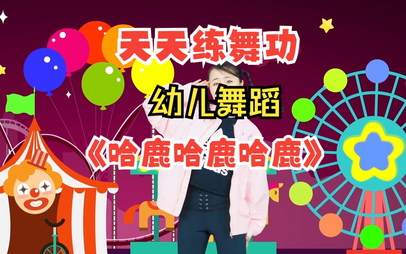 魔性幼儿舞蹈《哈鹿哈鹿哈鹿》