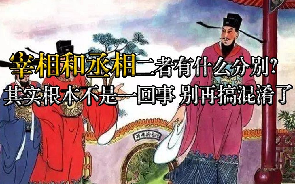 宰相和丞相,二者有什么分别?其实根本不是一回事,别再搞混淆了哔哩哔哩bilibili