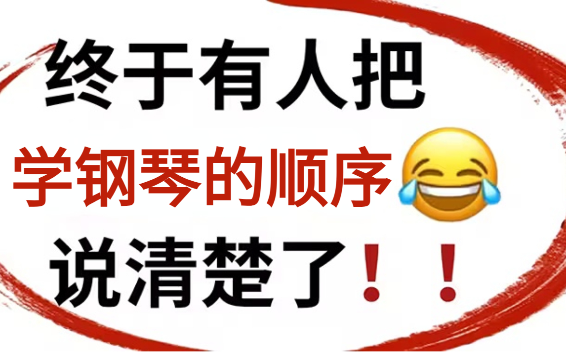 2023最细自学钢琴全套教程,琴技猛涨!!别再走弯路了,从零基础入门到精通哔哩哔哩bilibili