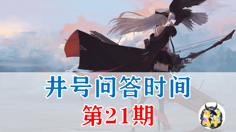 【井号问答时间21】大世界刷啥性价比高?四期科研项目该怎么做?最强大炮队怎么配?白鹰航母队组成?强力战斗机哪家强?传火已修碧蓝航线