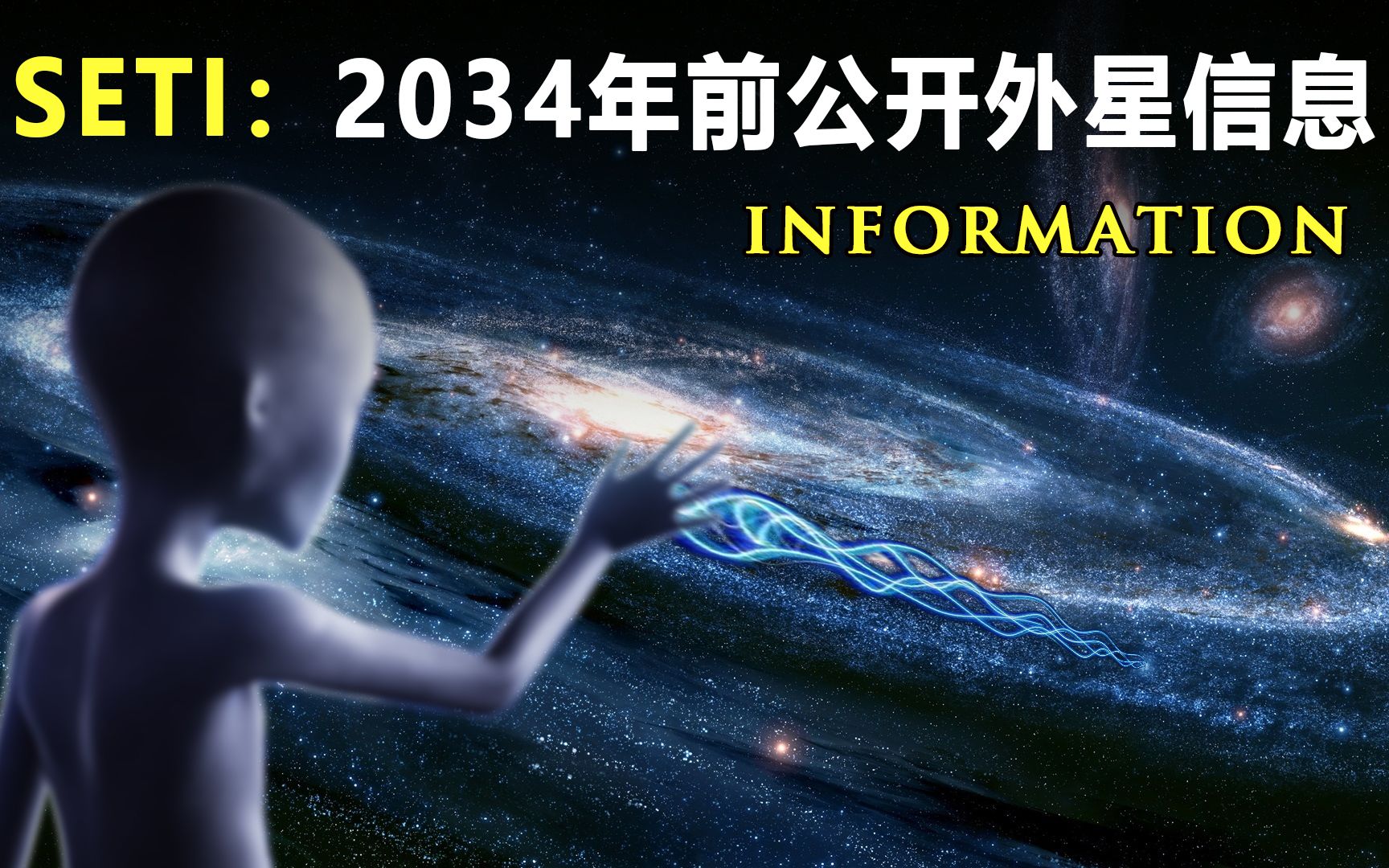 [图]外星人真的存在吗？SETI：2034年前将公开外星人所有信息！