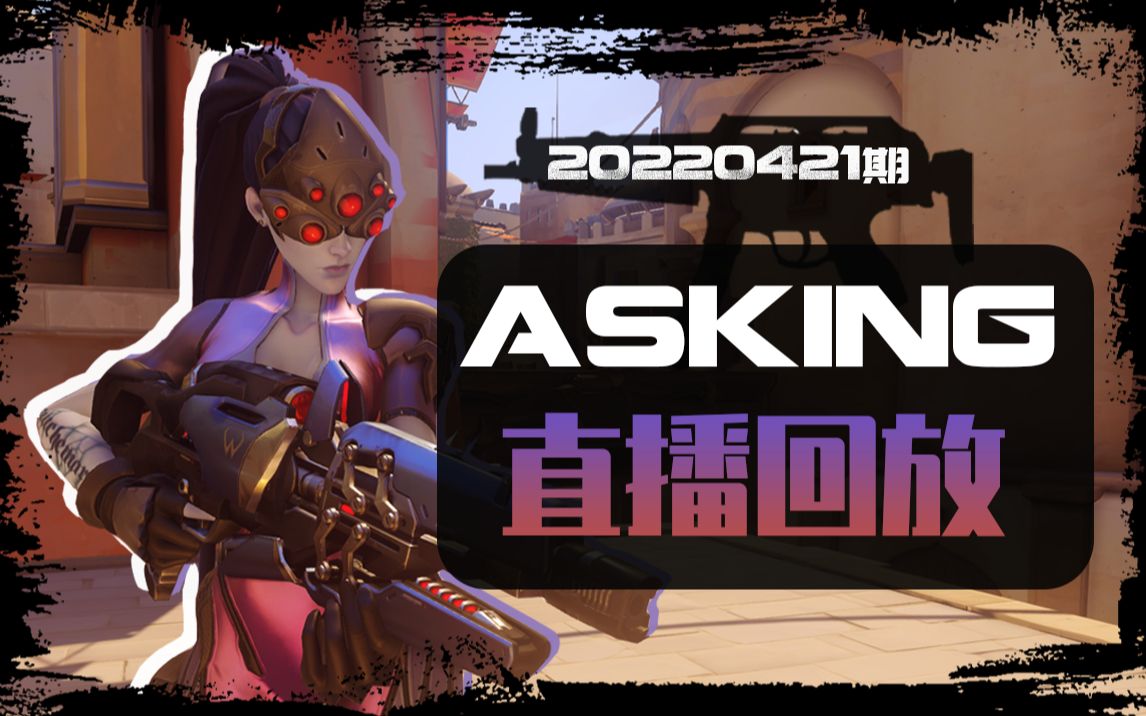 askingow直播回放守望先鋒外服百強輸出位主播20220421期