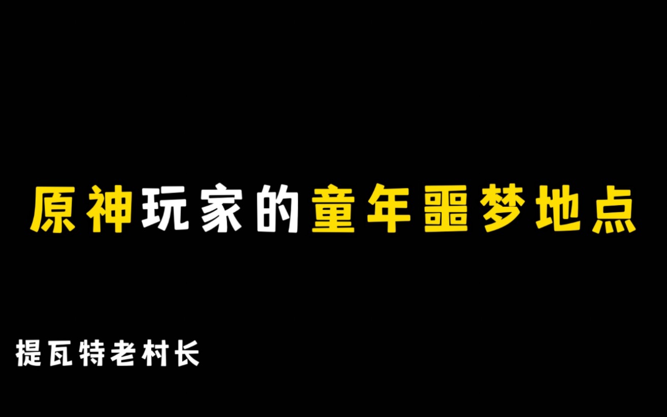 原神玩家的童年噩梦地点哔哩哔哩bilibili原神童年回忆