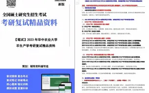 Download Video: 【电子书】2023年华中农业大学[302动物科学技术学院、动物医学院]羊生产学考研复试精品资料