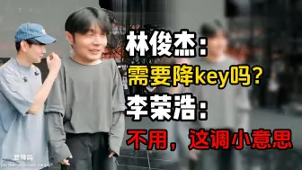 Download Video: 林俊杰：需要降key吗？李荣浩：不用，这调完全小意思！