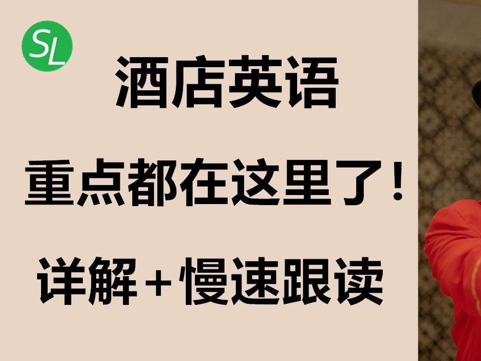 最全!酒店英语对话及词汇(讲解+慢速朗读)| 旅游场景英语会话之酒店英语 | 初学者英语口语哔哩哔哩bilibili