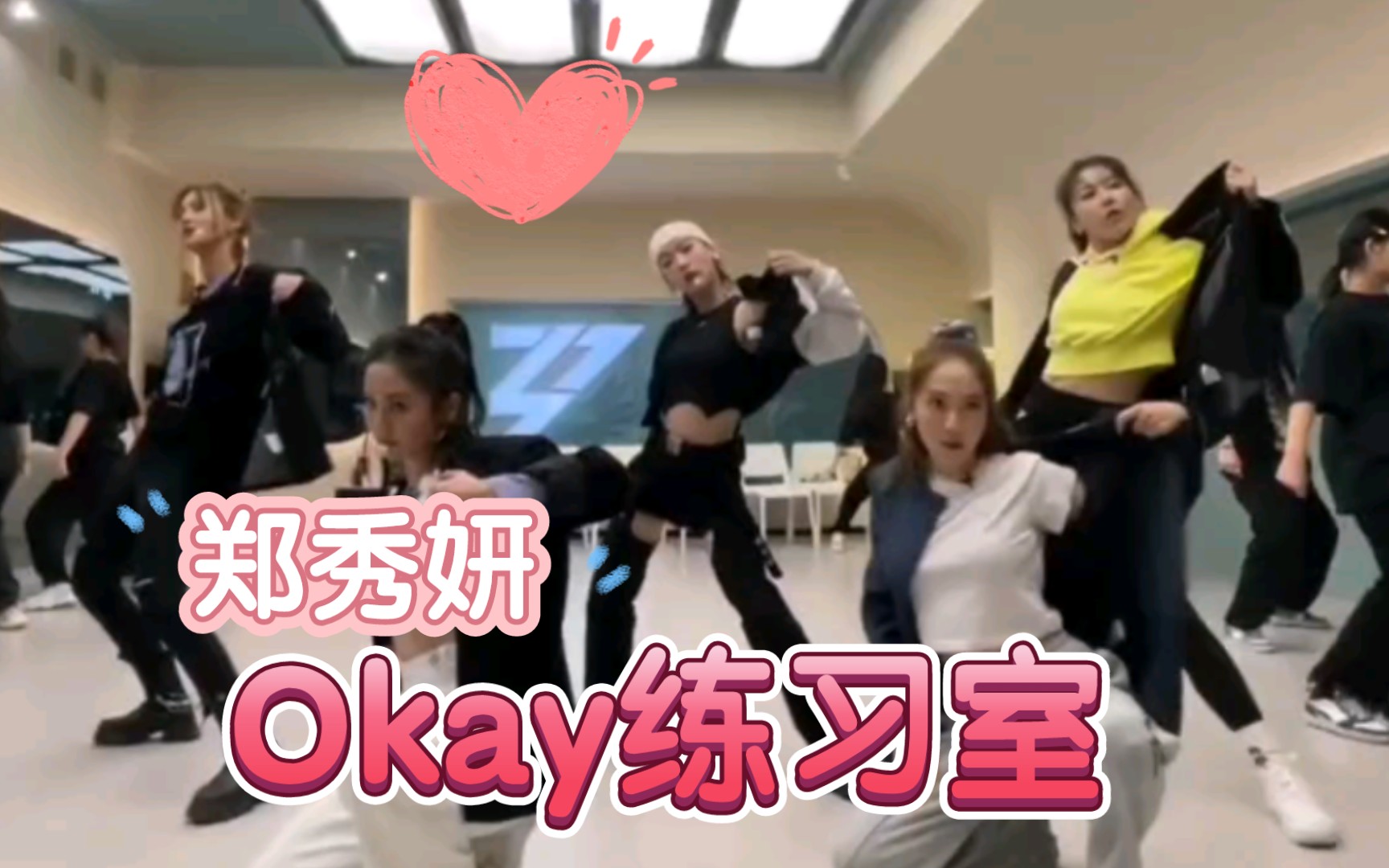 郑秀妍二公《Okay》练习室版!哔哩哔哩bilibili