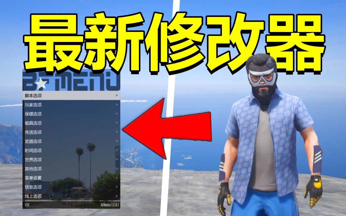 【GTAOL】全网最强中文修改器!而且还是国人作者!(附资源+安装教学)哔哩哔哩bilibili