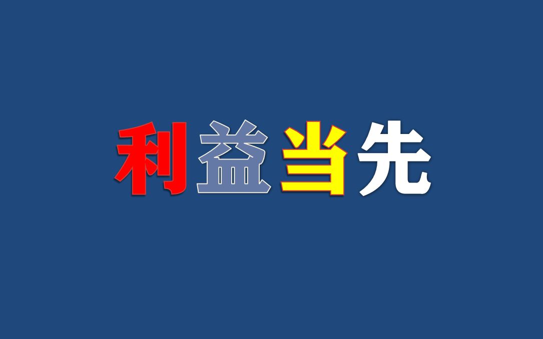 为什么美国放任流感暴虐,澳大利亚放任大火燃烧4个月,利字当先哔哩哔哩bilibili