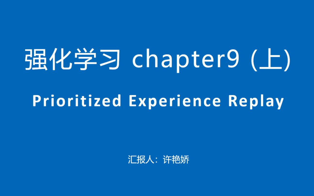 强化学习第九节上篇(prioritized experience replay核心理论)哔哩哔哩bilibili