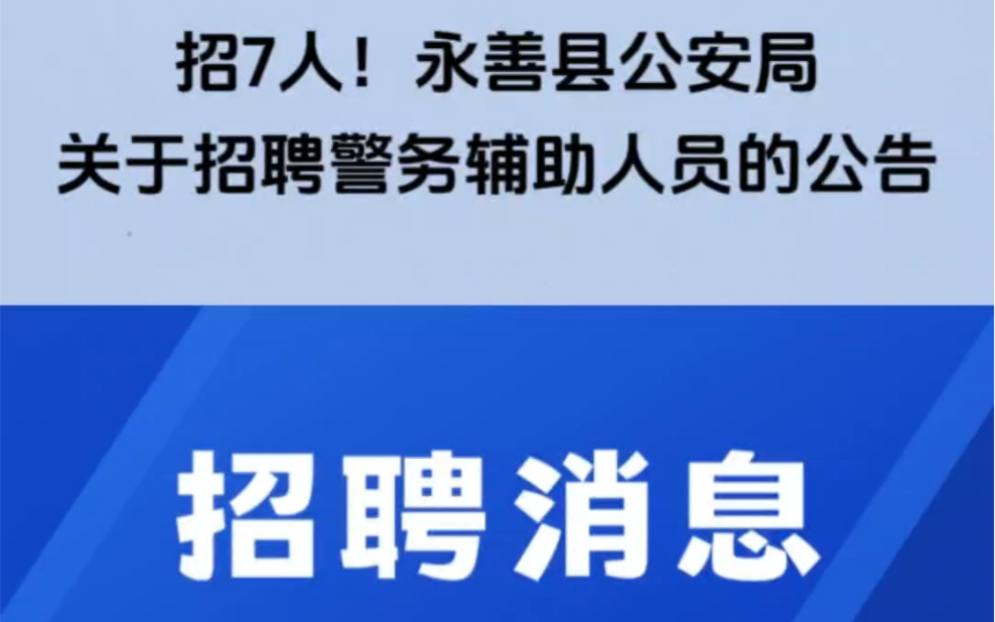 昭通市永善县公安局面向社会公开招聘警务辅助人员7名,心怀警察梦的小哥哥看过来!哔哩哔哩bilibili