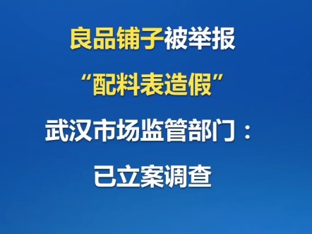 良品铺子事件,官方报道(消息来源:央视网、良品铺子官网)哔哩哔哩bilibili