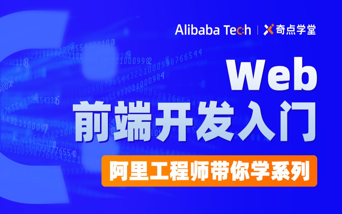 资深前端技术专家带你走进Web前端开发大门:Web前端原理哔哩哔哩bilibili