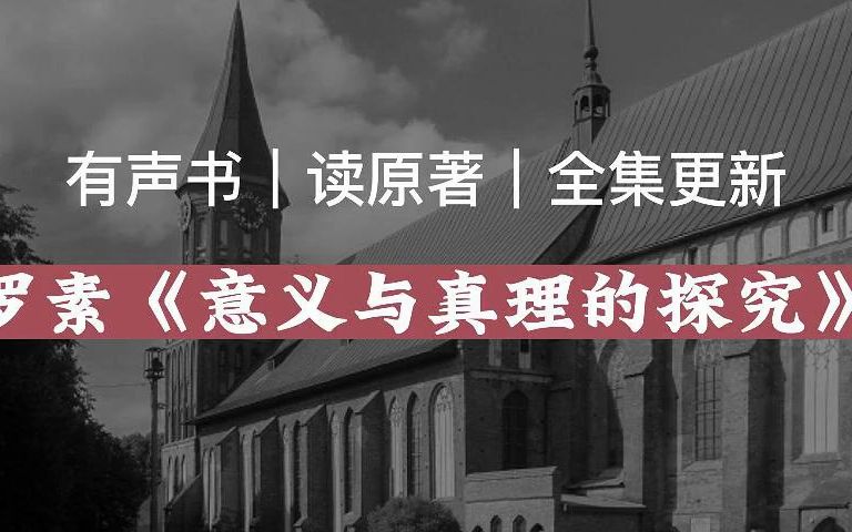 [图]【有声读物】罗素《意义和真理的探究》|读原著|有声书|全集|求赞求币