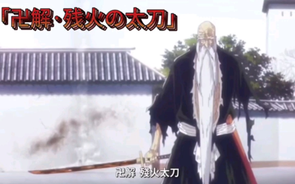 「卍解·残火の太刀」