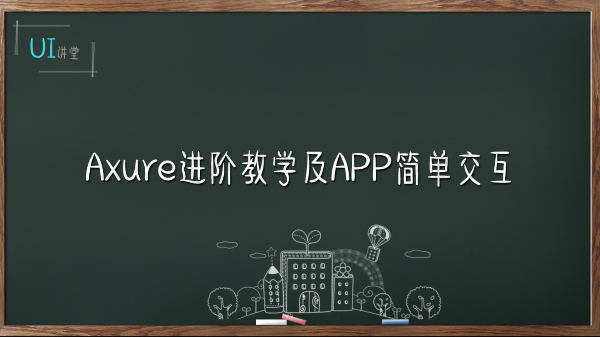 (ui设计)axure进阶教学和一丢丢APP交互哔哩哔哩bilibili