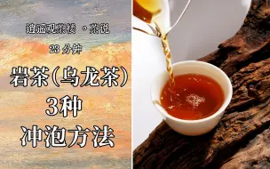 Download Video: 岩茶（乌龙茶）三种冲泡方法