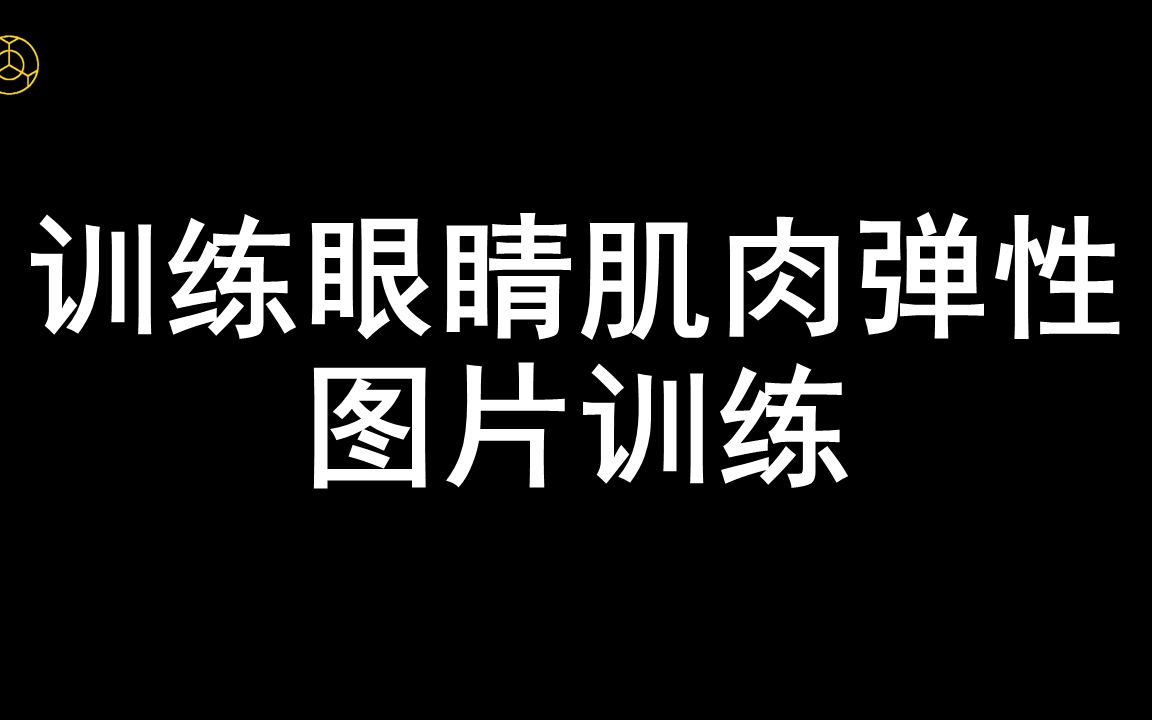 弹性训练放松训练2图片训练近视恢复视力提升训练科学有效方法视保行业内部训练视频课程回缩眼轴远离近视不开刀不手术无接触无风险安全可靠自主训...