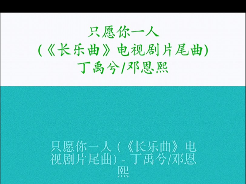 只愿你一人 (《长乐曲》电视剧片尾曲)  丁禹兮/邓恩熙哔哩哔哩bilibili