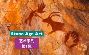 Tải video: 托福背景知识-艺术史系列-1 Stone Age Art