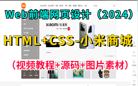 【Web前端期末大作业】HTML5+CSS3网页设计— —小米商城官网页面的实现(附源码+课件文档+图片素材)超详细讲解教程,助你轻松完成Web前端期...