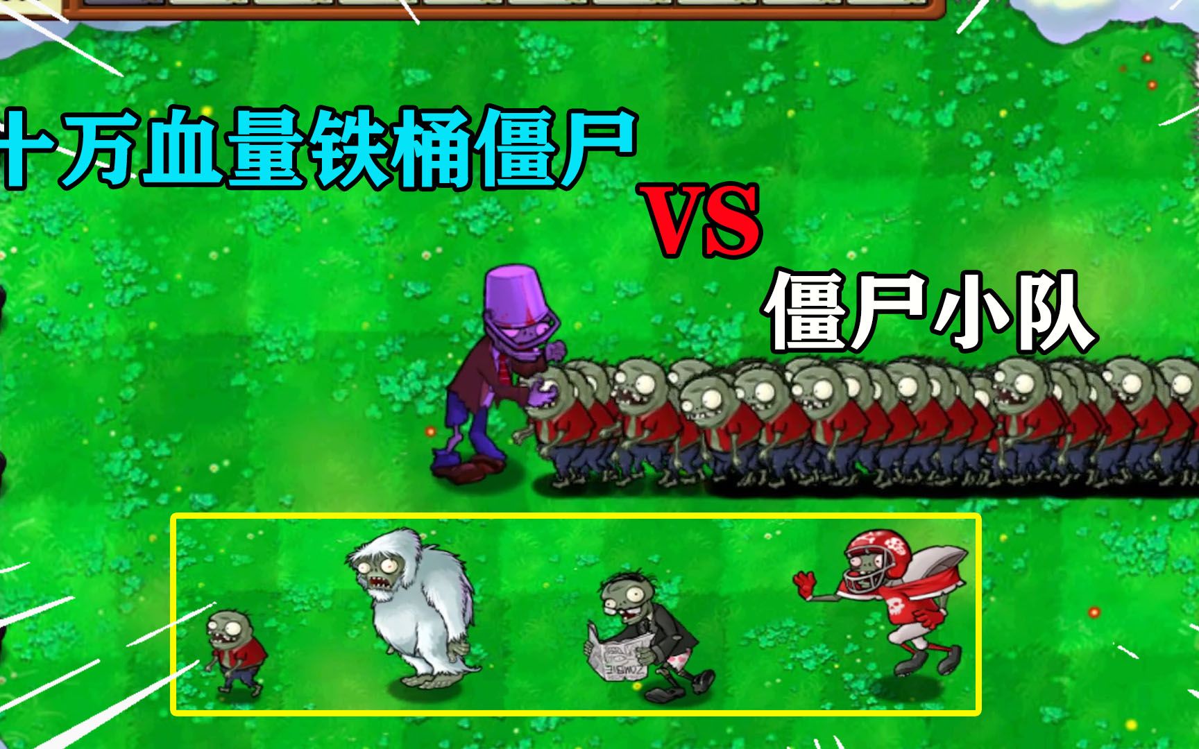 植物大战僵尸魔改十万血量铁桶僵尸vs四支僵尸小队谁能胜出