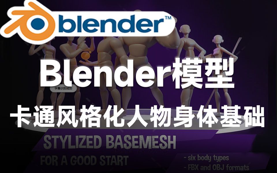 Blender资产模型!卡通风格化身体基础3D模型,建模练习学习模型,多种格式哔哩哔哩bilibili