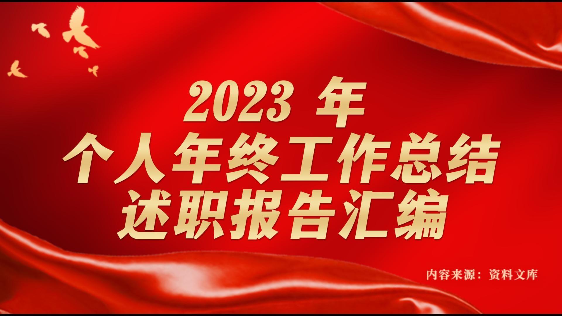 2023 年個人年終工作總結述職報告彙編( 8 篇 )