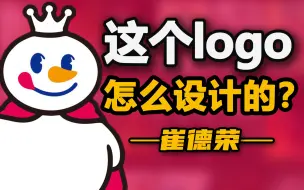 Download Video: 蜜雪冰城花了上千万的雪人logo到底好不好？【德荣】