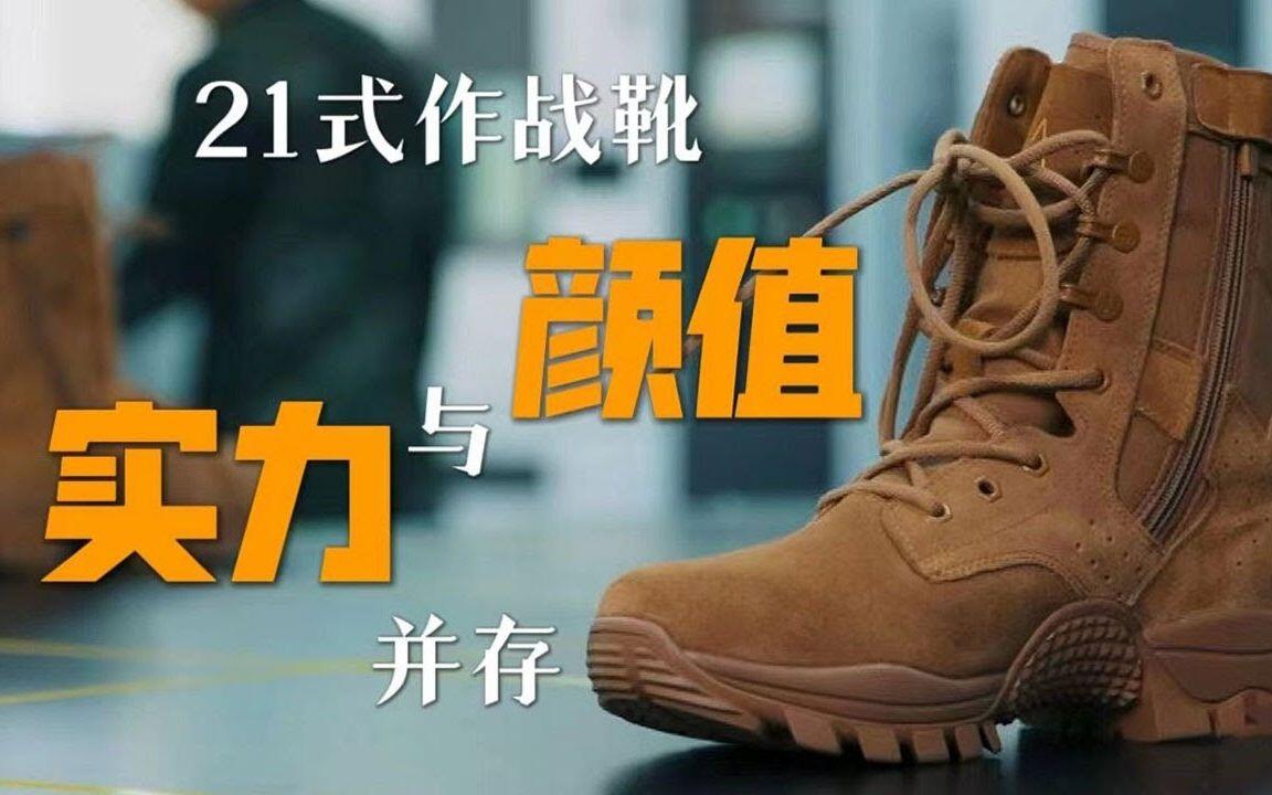 中国人民解放军21式作战靴 特种部队作战靴 现役作战靴 23-28cm 21作战