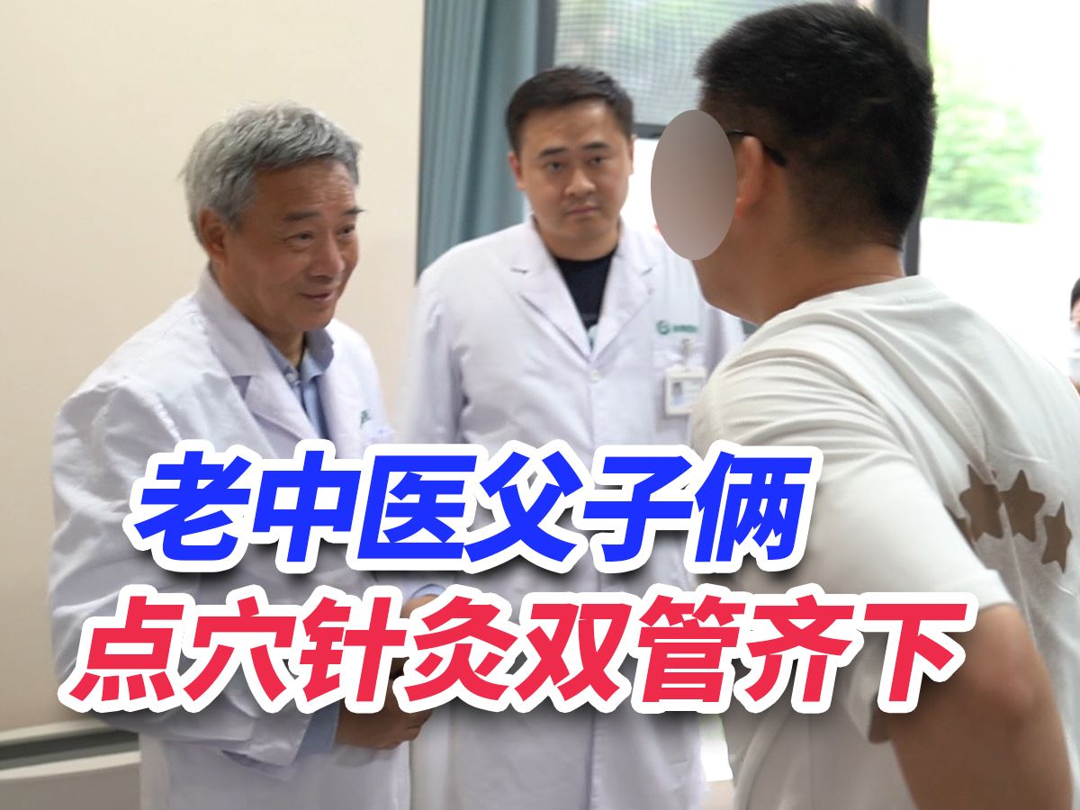 老中医父子俩点穴针灸双管齐下,患者高兴蹦跳:腰能直起来了